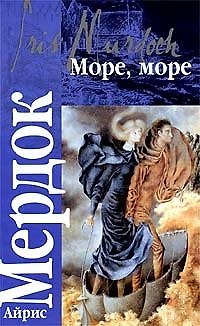 Книга Море, море (Айрис Мердок) — 1