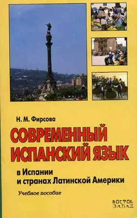 Современный испанский язык в Испании и странах Латинской Америки: Учебное пособие — 2120739 — 1