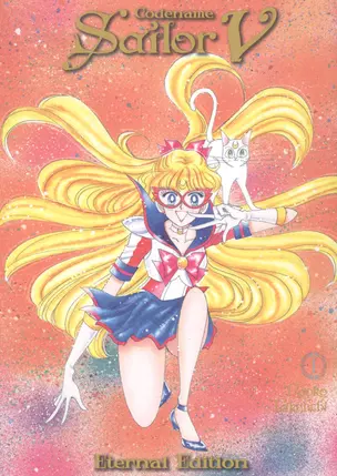 Codename: Sailor V Eternal Edition 1 — 2934350 — 1