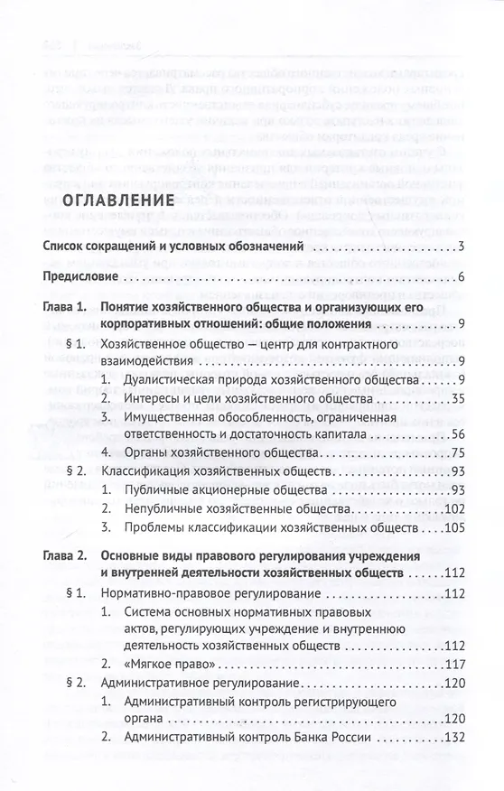 Книга Хозяйственное общество как субъект гражданского права и система организующих его корпоративных отношений. Монография (Георгий Цепов) — 3
