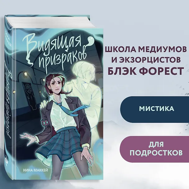 Книга Видящая призраков (Нина Маккей) — 7