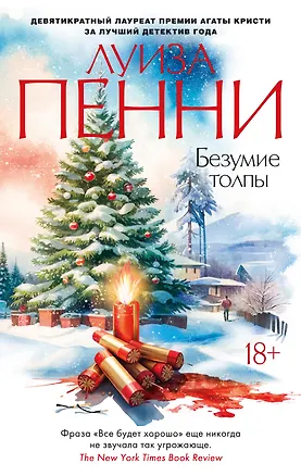 Книга Безумие толпы (Луиза Пенни)