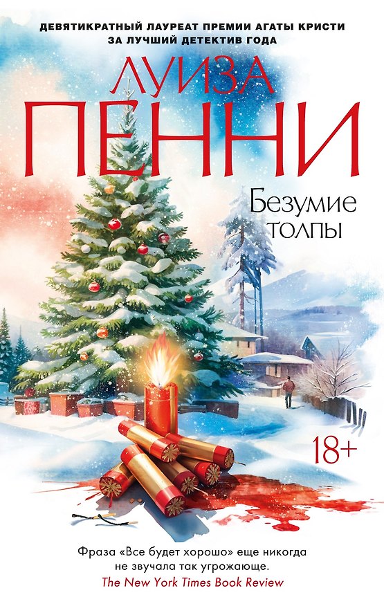 Книга Безумие толпы (Луиза Пенни) — 1