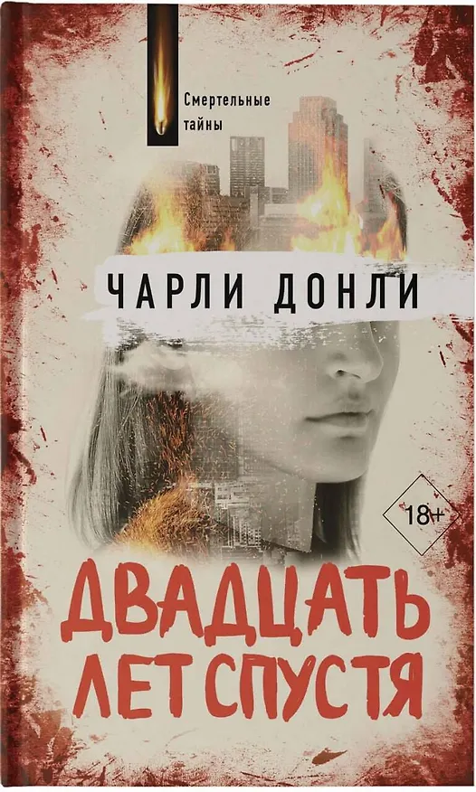 Книга Двадцать лет спустя (Чарли Донли) — 5
