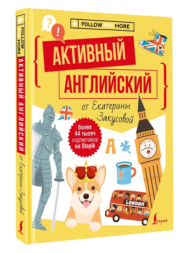 Книга Активный английский от Екатерины Закусовой (Екатерина Закусова) — 4