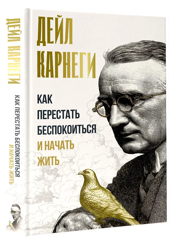 Книга Как перестать беспокоиться и начать жить (Дейл Карнеги) — 4