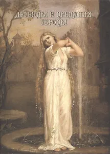 Легенды и предания Европы