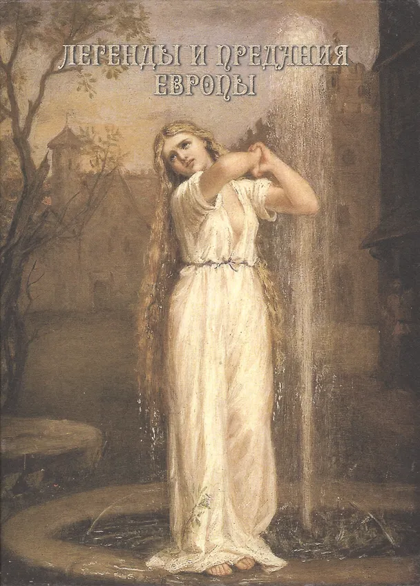 Книга Легенды и предания Европы (Ирина Бурова) — 1