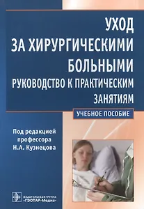 Уход за хирургическими больными