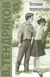 Весенние перевертыши: повесть