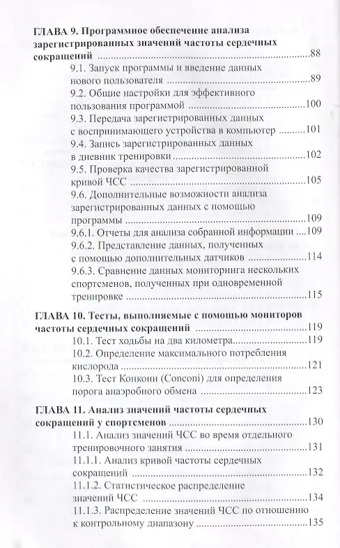 Книга Мониторинг частоты сердечных сокращений в управлении тренировочным процессом... (Анатолий Ландырь) — 5