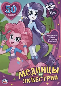 Мой маленький пони. девочки из эквестрии. модницы эквестрии. одень куклу.