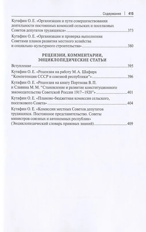 Книга Избранные труды. Сборник научных трудов. Том III (Олег Кутафин) — 4