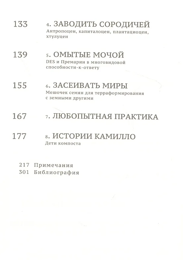Книга Оставаясь со смутой. Заводить сородичей в Хтулуцене (Донна Харауэй) — 3