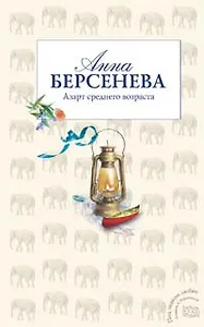 Азарт среднего возраста