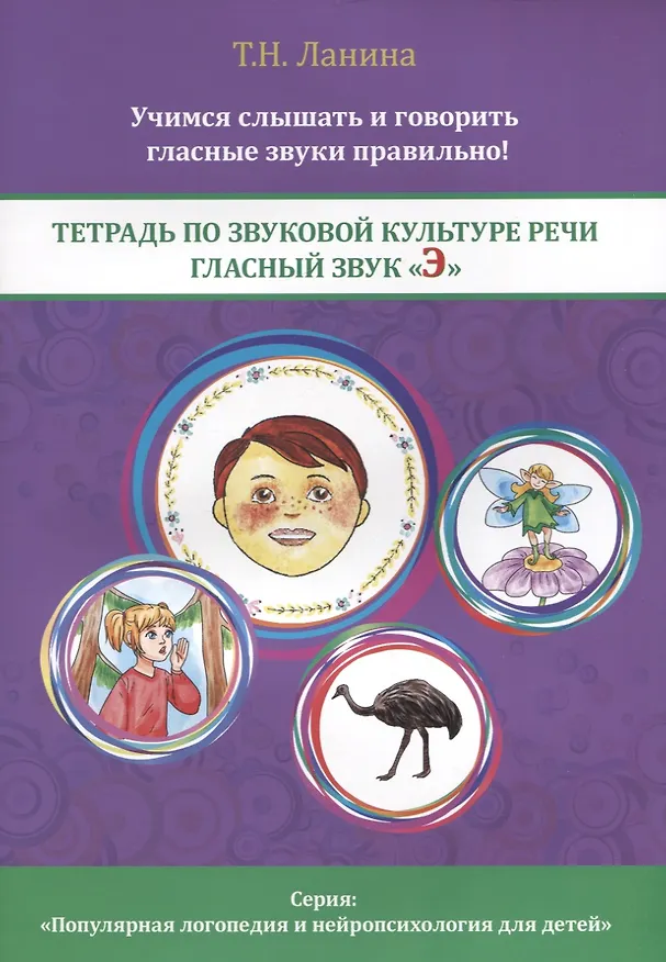 Книга Тетрадь по звуковой культуре речи. Гласный звук "Э" (Татьяна Ланина) — 1