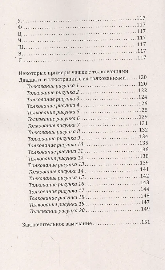 Книга Чайные гадания. Как предсказать судьбу по чашке чая (Сесил Кент) — 4