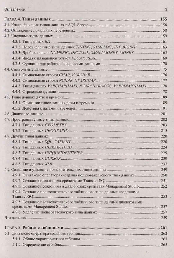 Книга Microsoft SQL Server 2022 (Александр Бондарь) — 4