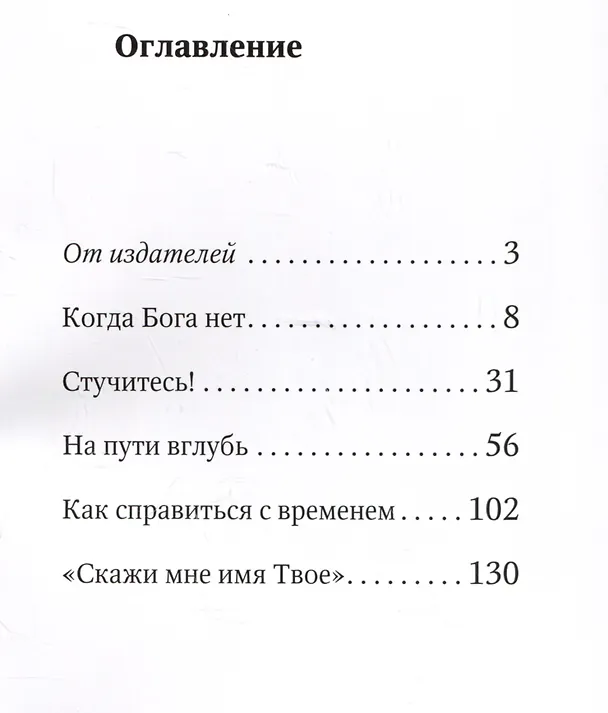 Книга Учитесь молиться! Беседы (Митрополит Антоний Сурожский) — 3