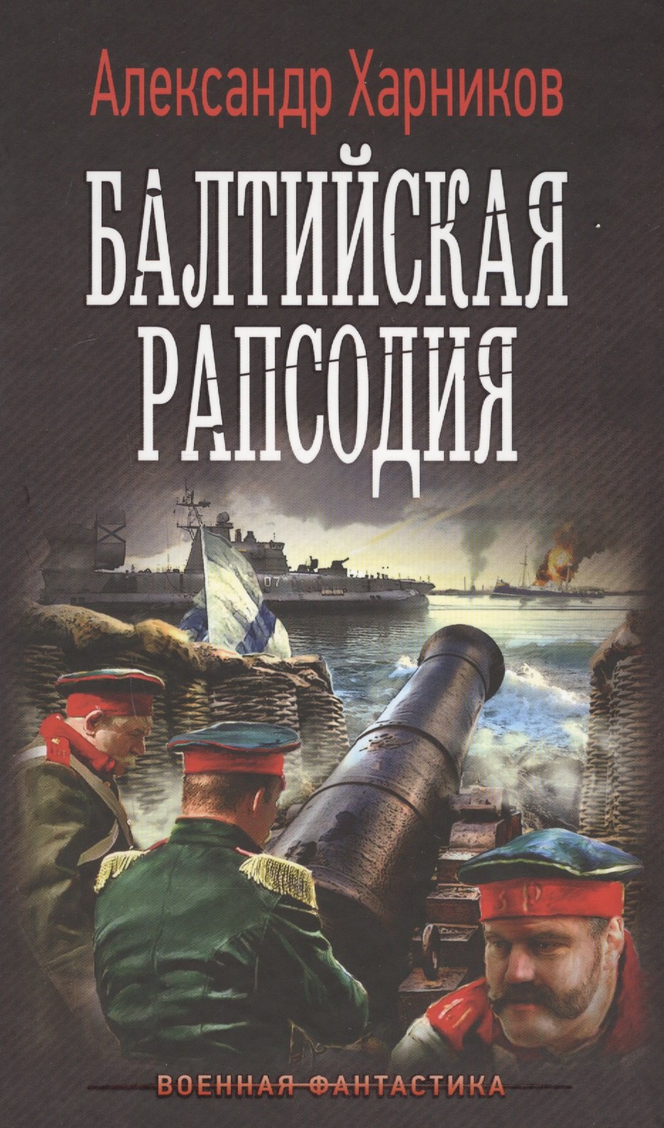 

Балтийская рапсодия: роман