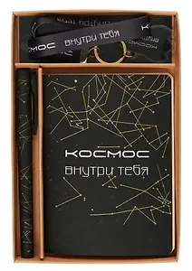 Набор канцелярский (ручка+записная книжка А6) "Космос внутри тебя"