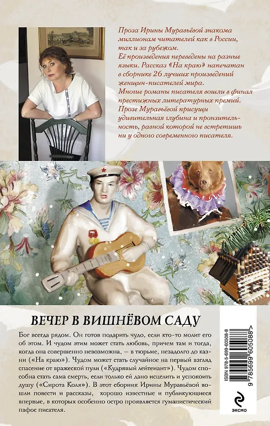 Книга Вечер в вишневом саду : рассказы (Ирина Муравьёва) — 2