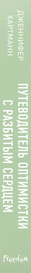 Книга Две мелодии сердца. Путеводитель оптимистки с разбитым сердцем (#1) (Дженнифер Хартманн) — 4