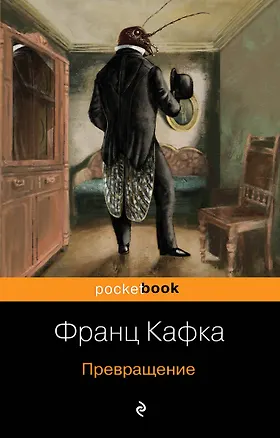 Книга Превращение (Франц Кафка)