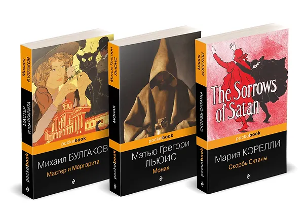 Книга Набор "Дьявольская соната" (комплект из 3 книг: Монах+Скорбь сатаны+Мастер и Маргарита) (Мэтью Грегори Льюис, Мария Корелли, Михаил Булгаков) — 4