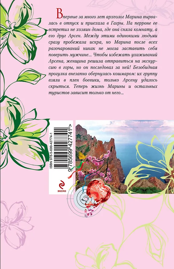 Книга Формула одиночества: роман (Ирина Мельникова) — 2