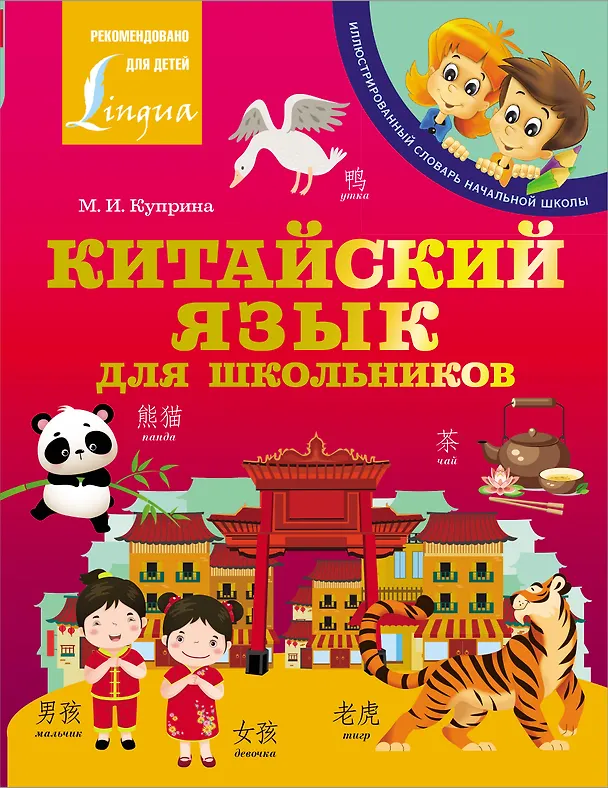 Книга Китайский язык для школьников (Марина Куприна) — 1