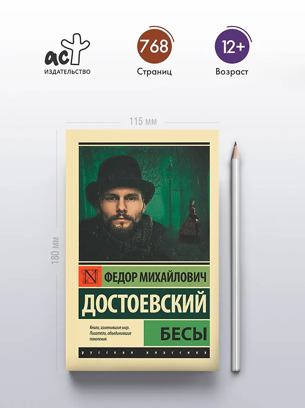Книга Бесы. Роман (Федор Достоевский) — 7