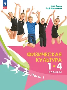 Физическая культура. 1-4 классы. Учебник. В двух частях. Часть 1
