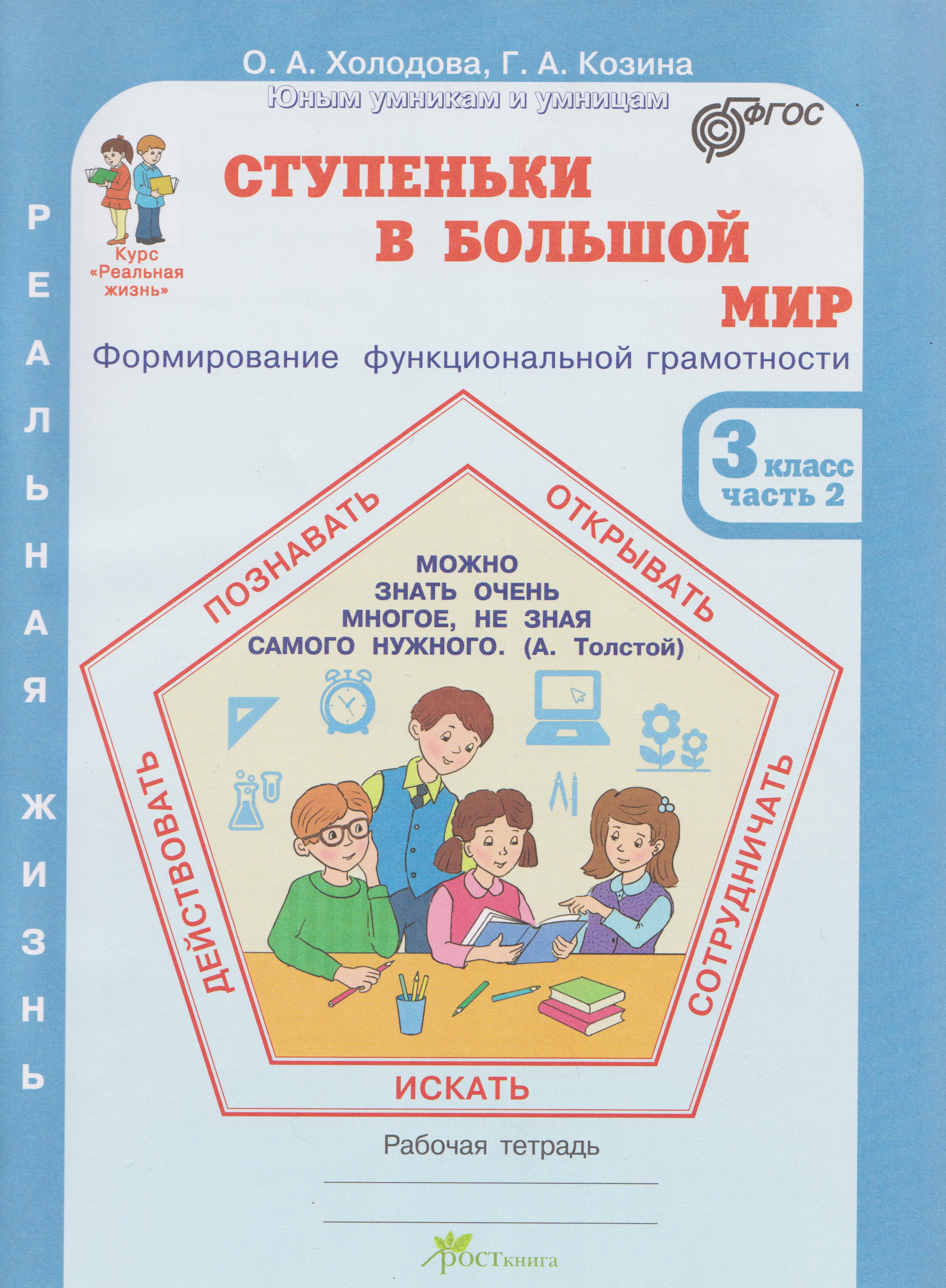 Ступеньки в большой мир. Формирование функциональной грамотности. Рабочая тетрадь. 3 класс. В 2-х частях. Часть 2