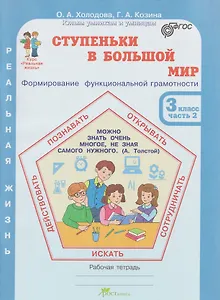 Ступеньки в большой мир. Формирование функциональной грамотности. Рабочая тетрадь. 3 класс. В 2-х частях. Часть 2