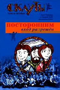 Скауты: Посторонним вход разрешен