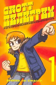 Скотт Пилигрим и его прекрасная маленькая жизнь