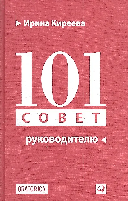 Книга 101 совет руководителю (Ирина Киреева) — 2