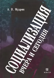 Социализация вчера и сегодня.