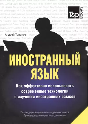 Иностранный язык. Как эффективно использовать современные технологии в изучении иностранных языков. Рекомендации... Приемы для запоминания... — 2376284 — 1