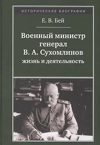 Военный министр генерал В. А. Сухомлинов. Жизнь и деятельность