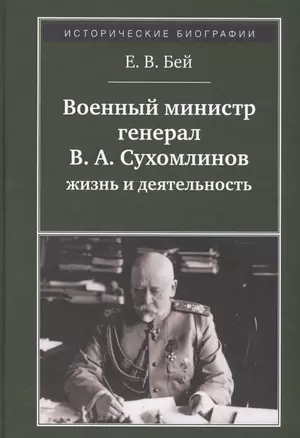 Военный министр генерал В. А. Сухомлинов. Жизнь и деятельность — 2568043 — 1