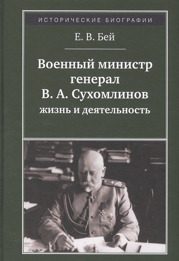 Книга Военный министр генерал В. А. Сухомлинов. Жизнь и деятельность (Евгений Бей) — 1
