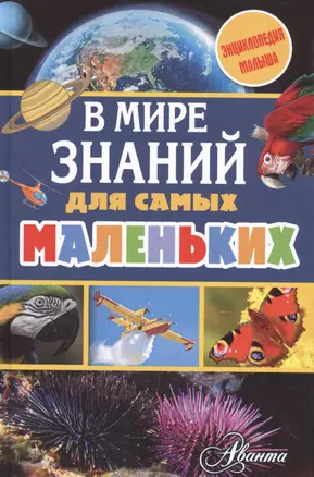 В мире знаний для самых маленьких — 2569933 — 1