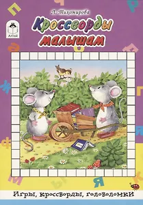 Кроссворды малышам