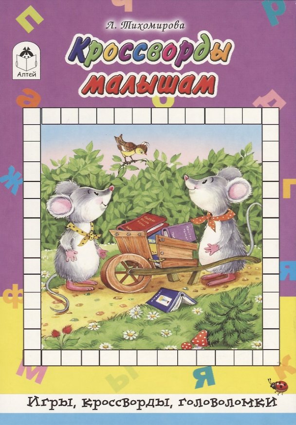 Книга Кроссворды малышам (Лариса Тихомирова) — 1