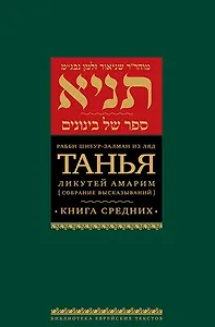 Танья. Ликутей амарим (Собрание высказываний). Книга средних