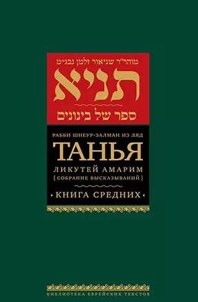 Танья. Ликутей амарим (Собрание высказываний). Книга средних — 2992747 — 1