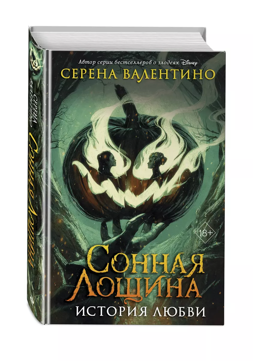 Сонная Лощина. История любви (Серена Валентино) - купить книгу с доставкой  в интернет-магазине «Читай-город». ISBN: 978-5-04-117814-7