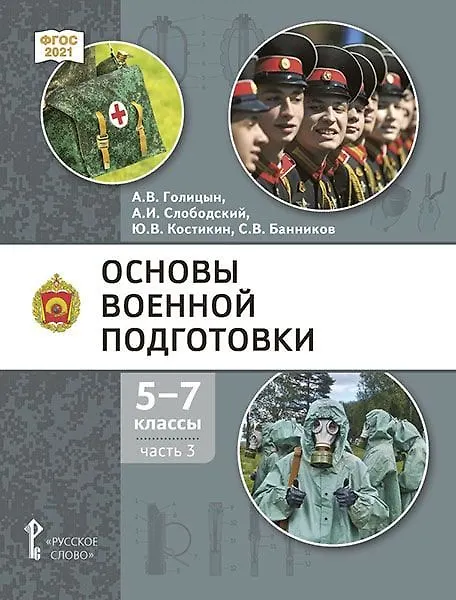 Книга Основы военной подготовки: учебник для 5–7 классов общеобразовательных организаций: в 3-х частях. Часть 3 (Александр Голицын, Александр Слободский, Юрий Костикин) — 1